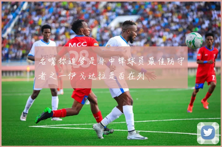 名嘴称追梦是非中锋球员最佳防守者之一伊戈达拉是否在列