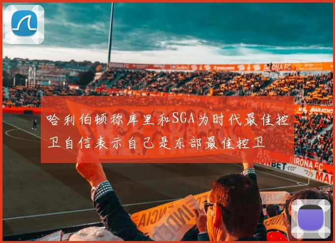 哈利伯顿称库里和SGA为时代最佳控卫自信表示自己是东部最佳控卫