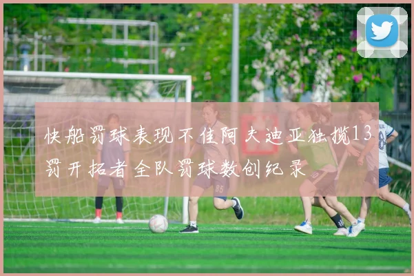 快船罚球表现不佳阿夫迪亚独揽13罚开拓者全队罚球数创纪录