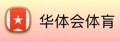 华体会体肓 logo